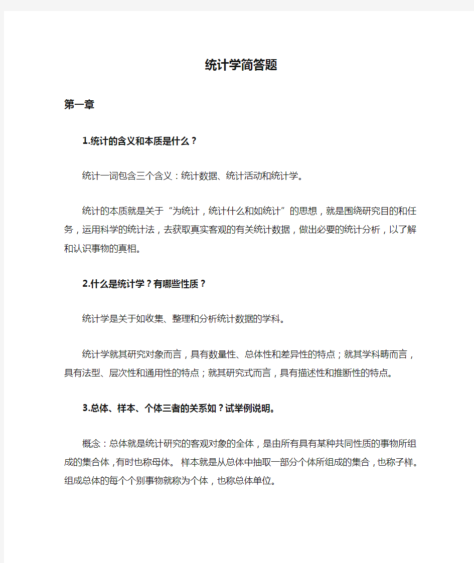 统计学简答题整理