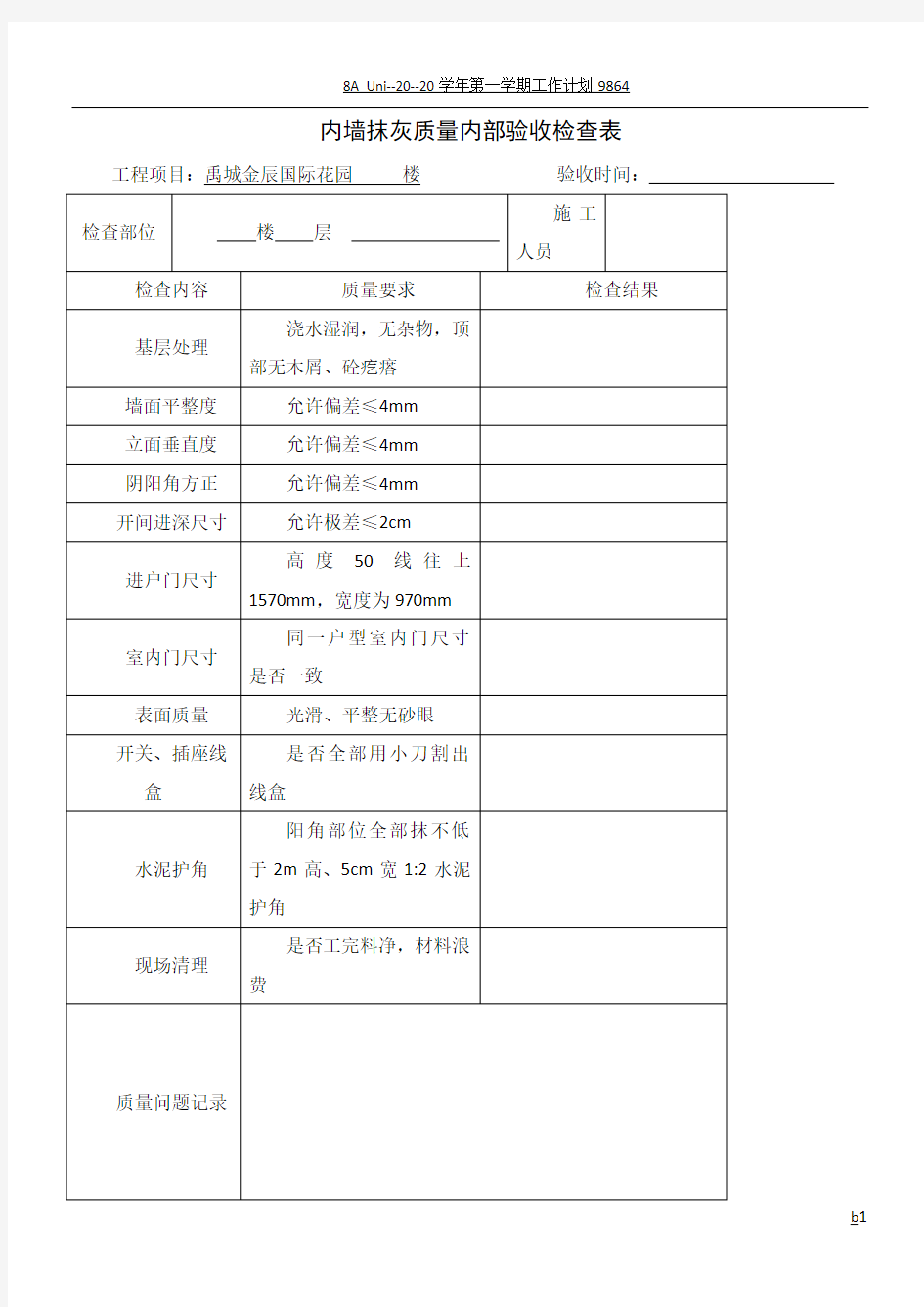 内墙抹灰质量控制检查表