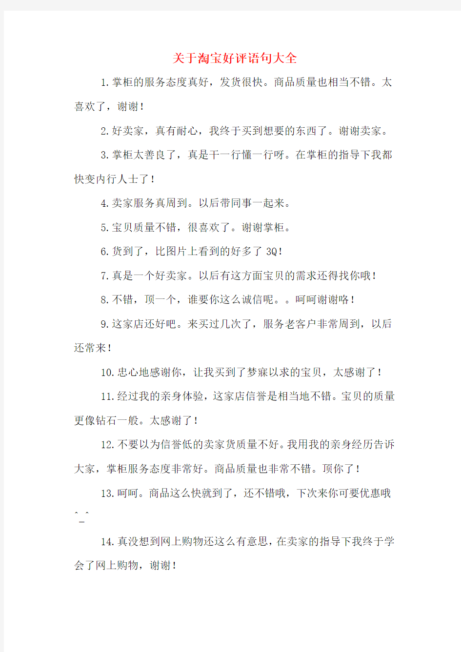 关于淘宝好评语句大全