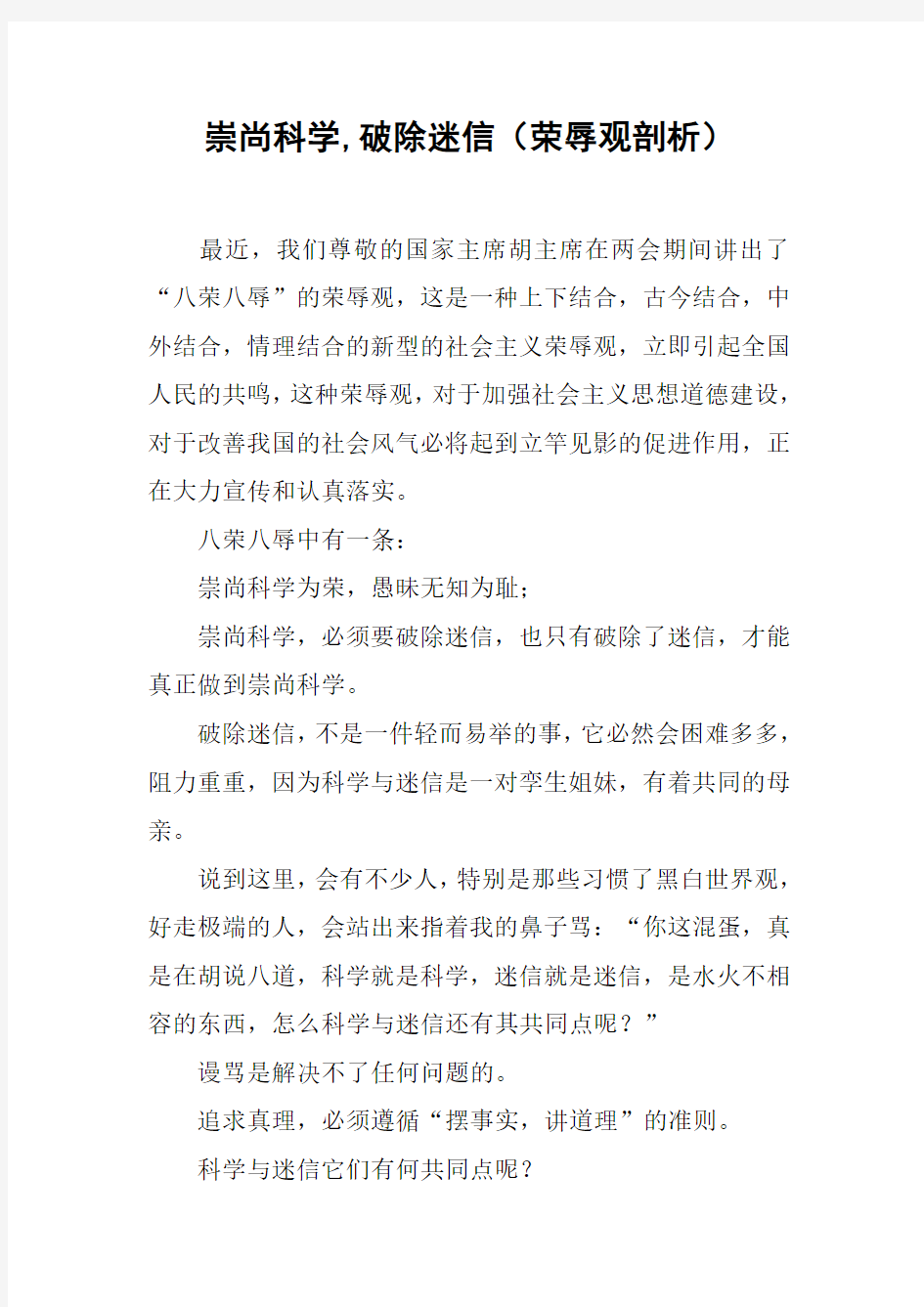 崇尚科学,破除迷信(荣辱观剖析)