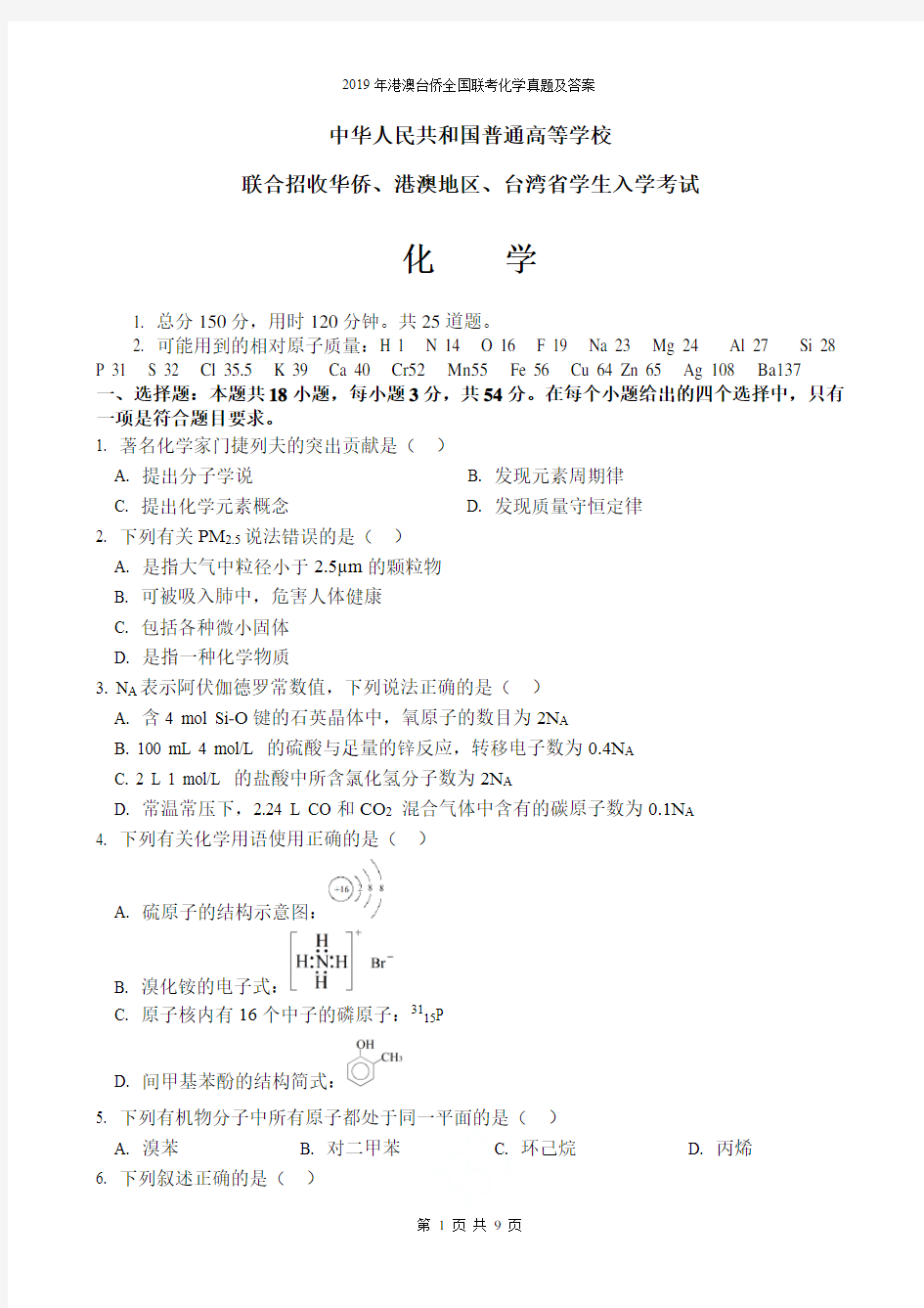 2019年港澳台侨全国联考化学真题及答案