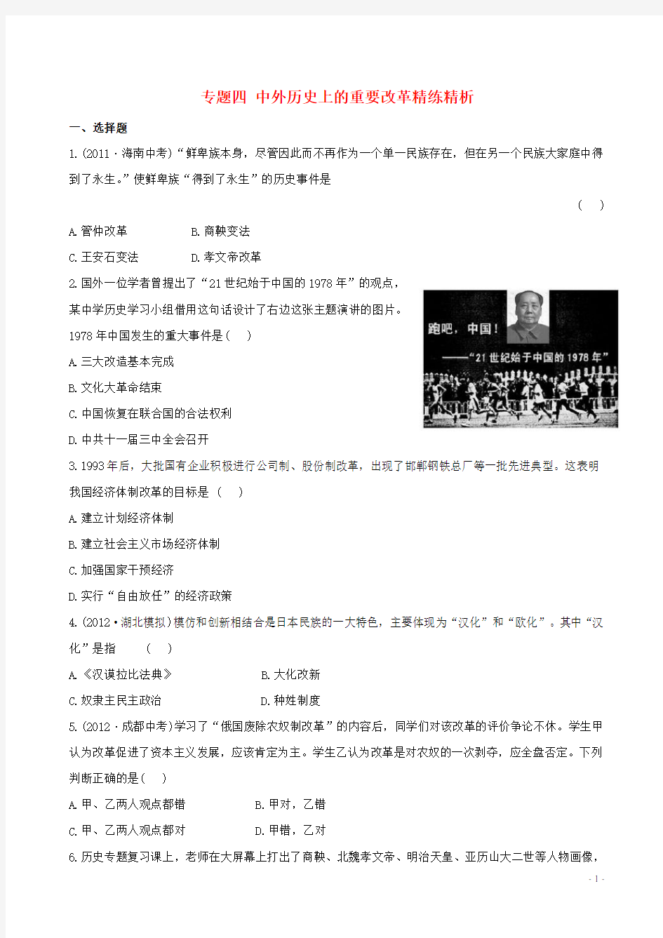 中考历史 专题四 中外历史上的重要改革精练精析 新人教版(1)