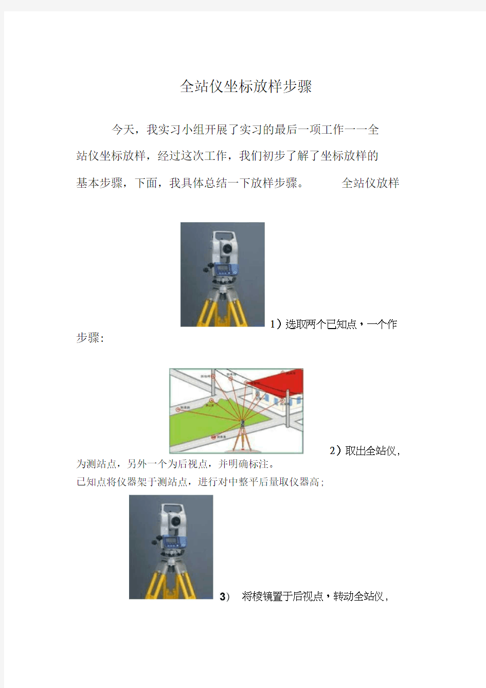 全站仪放样步骤