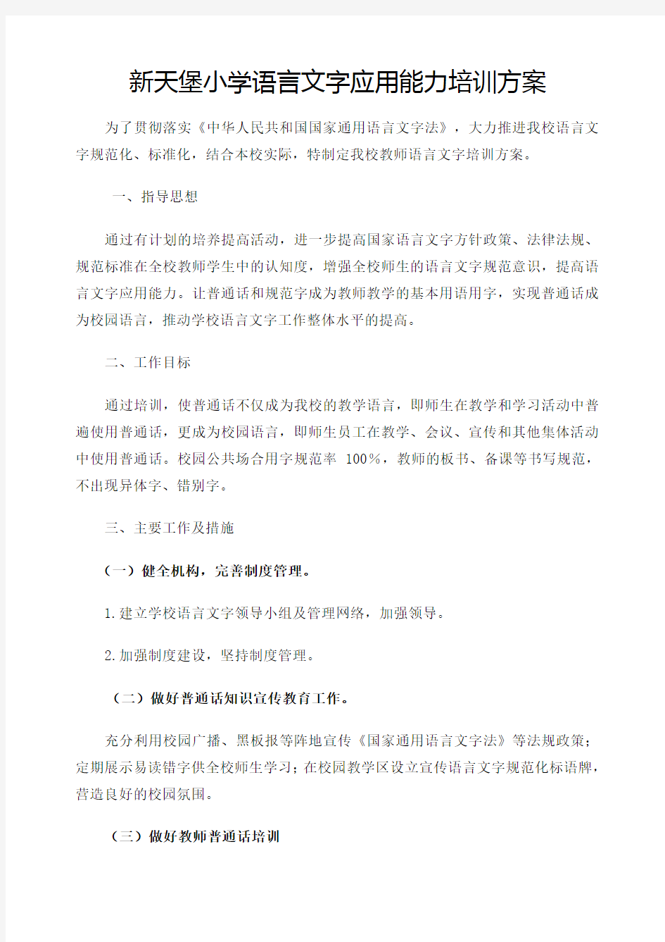 教师语言文字应用能力培训方案总结