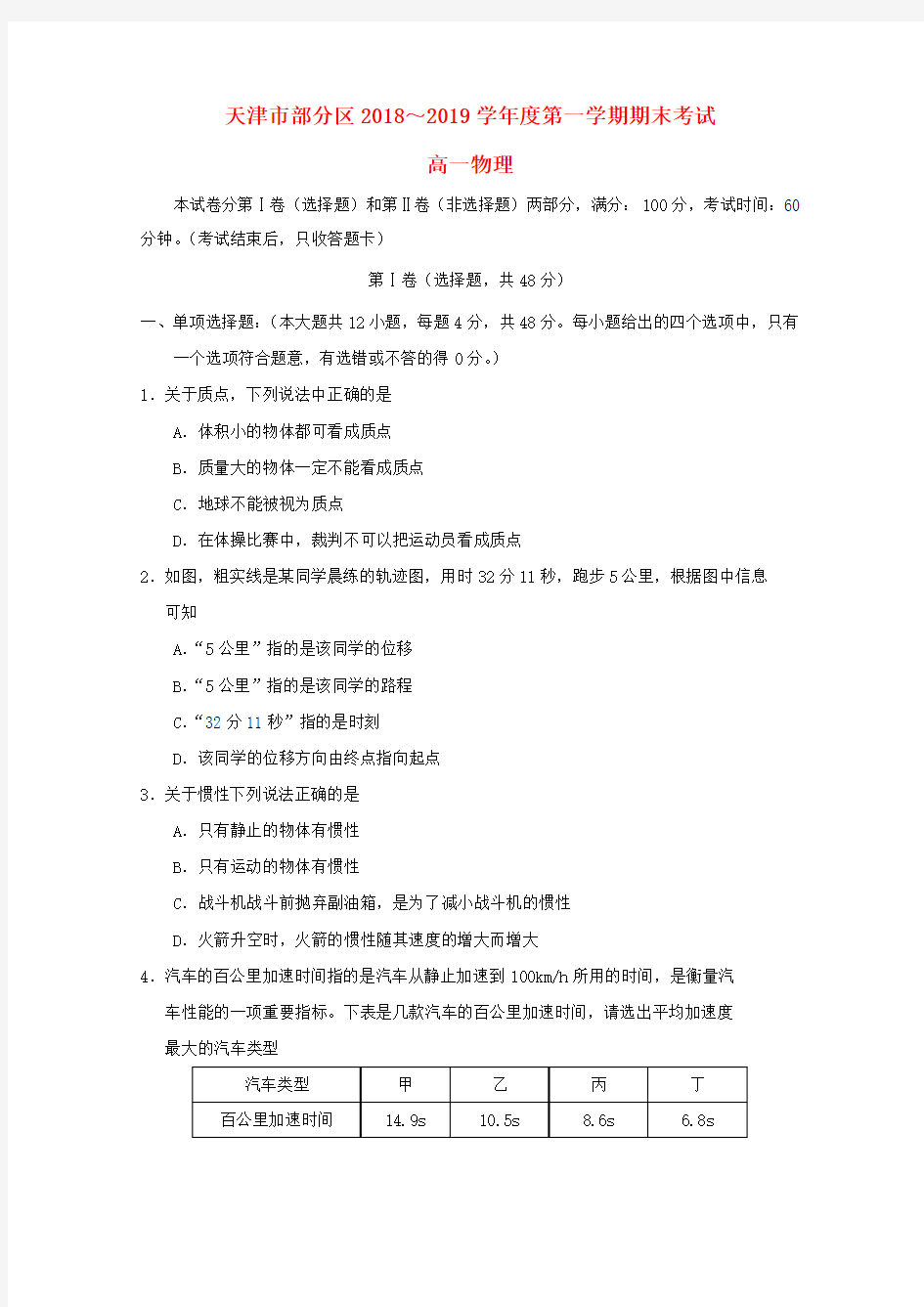 天津市部分区2018-2019学年高一物理上学期期末考试试题