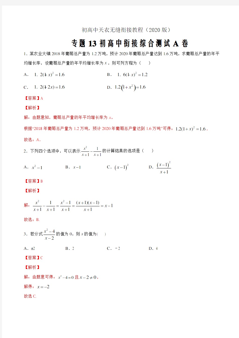 2020年初升高数学衔接专题13 初高中衔接综合测试A卷(解析版)