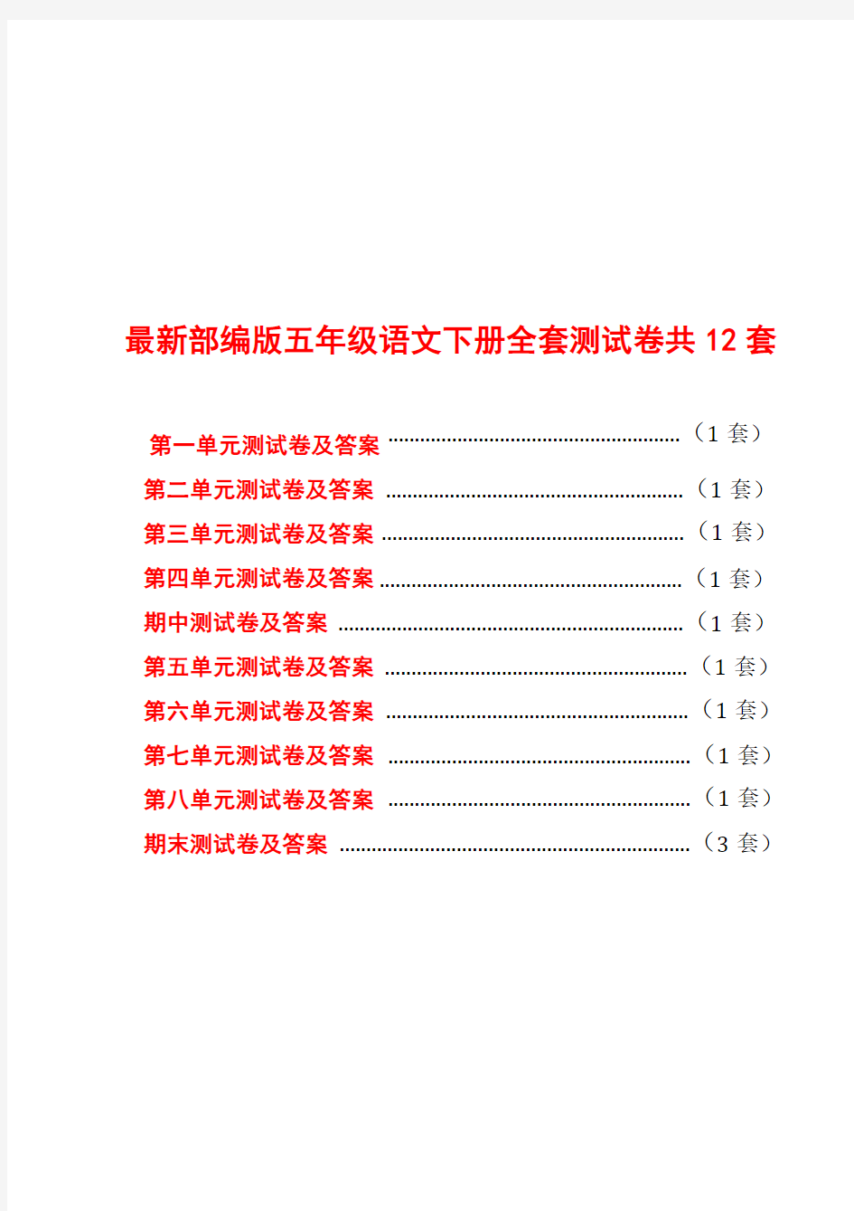 部编版五年级语文下册全套【全册】测试卷集合-附答案