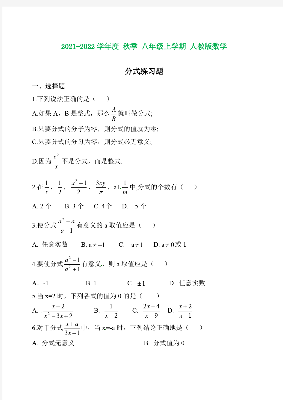 人教版八年级数学上册分式(含知识点)