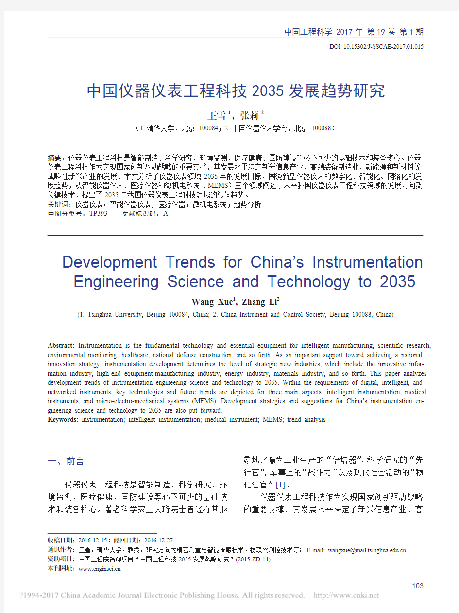 中国仪器仪表工程科技2035发展趋势研究_王雪