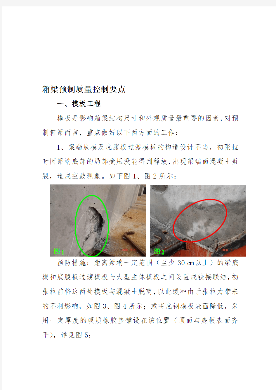 箱梁预制质量控制要点