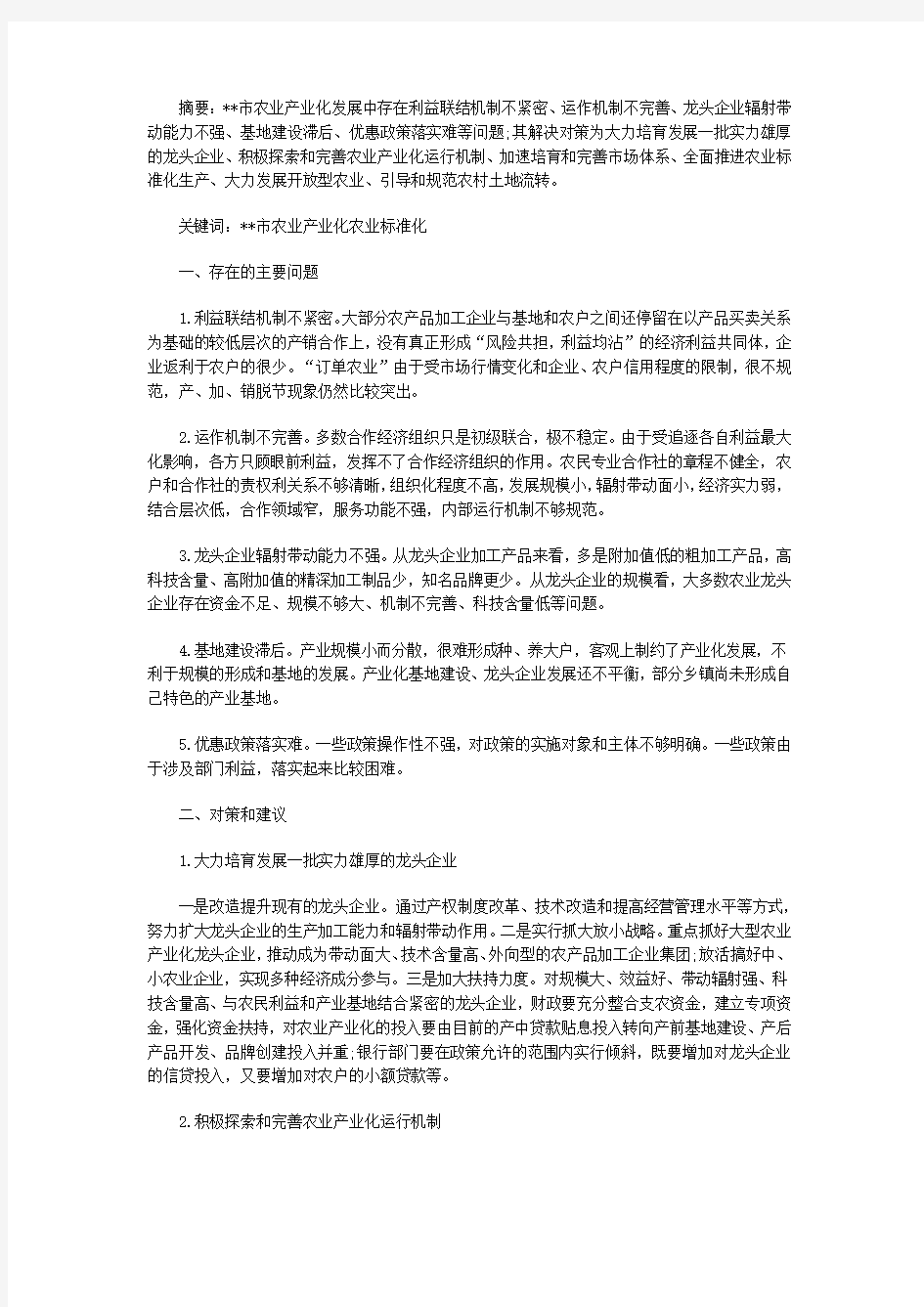 农业产业化发展措施论文