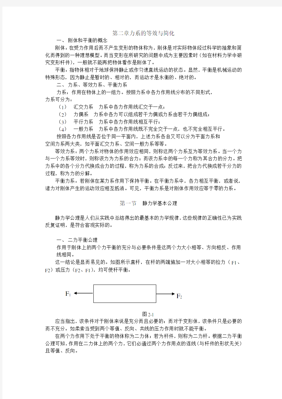 土木工程力学教案——力系的等效与简化