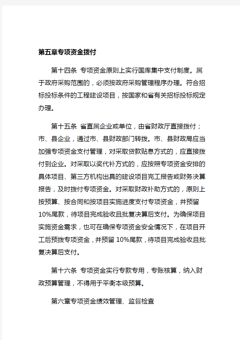 专项资金拨付管理办法