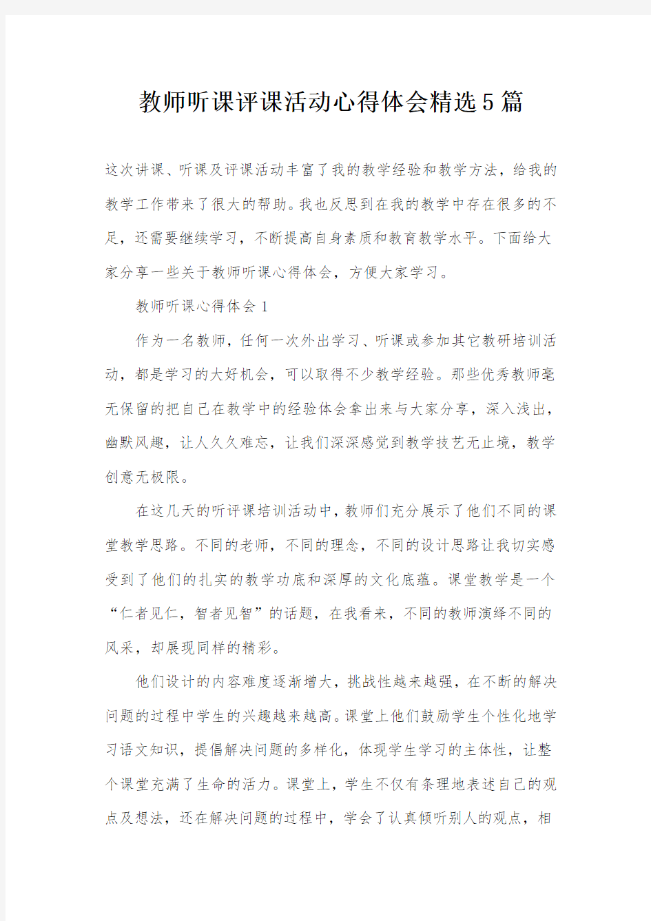 教师听课评课活动心得体会精选5篇