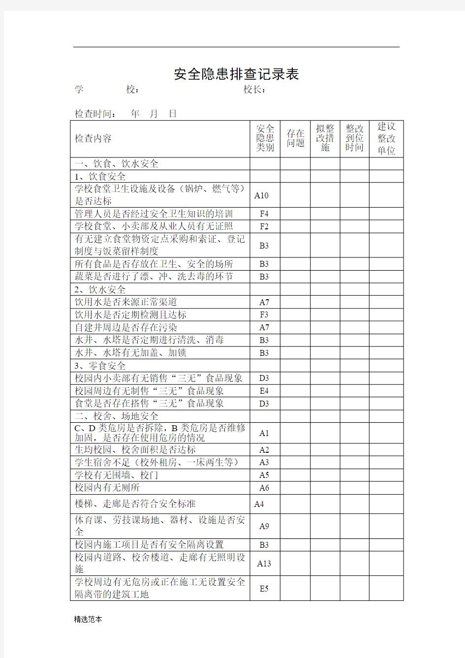 安全隐患排查记录表最新版