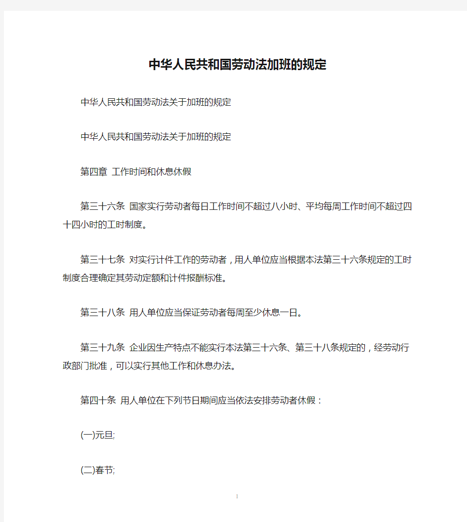 中华人民共和国劳动法加班的规定