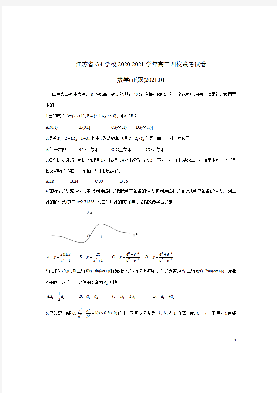 江苏省G4(苏州中学、盐城中学、扬州中学、常州中学)2021届高三上学期期末调研数学试题含答案