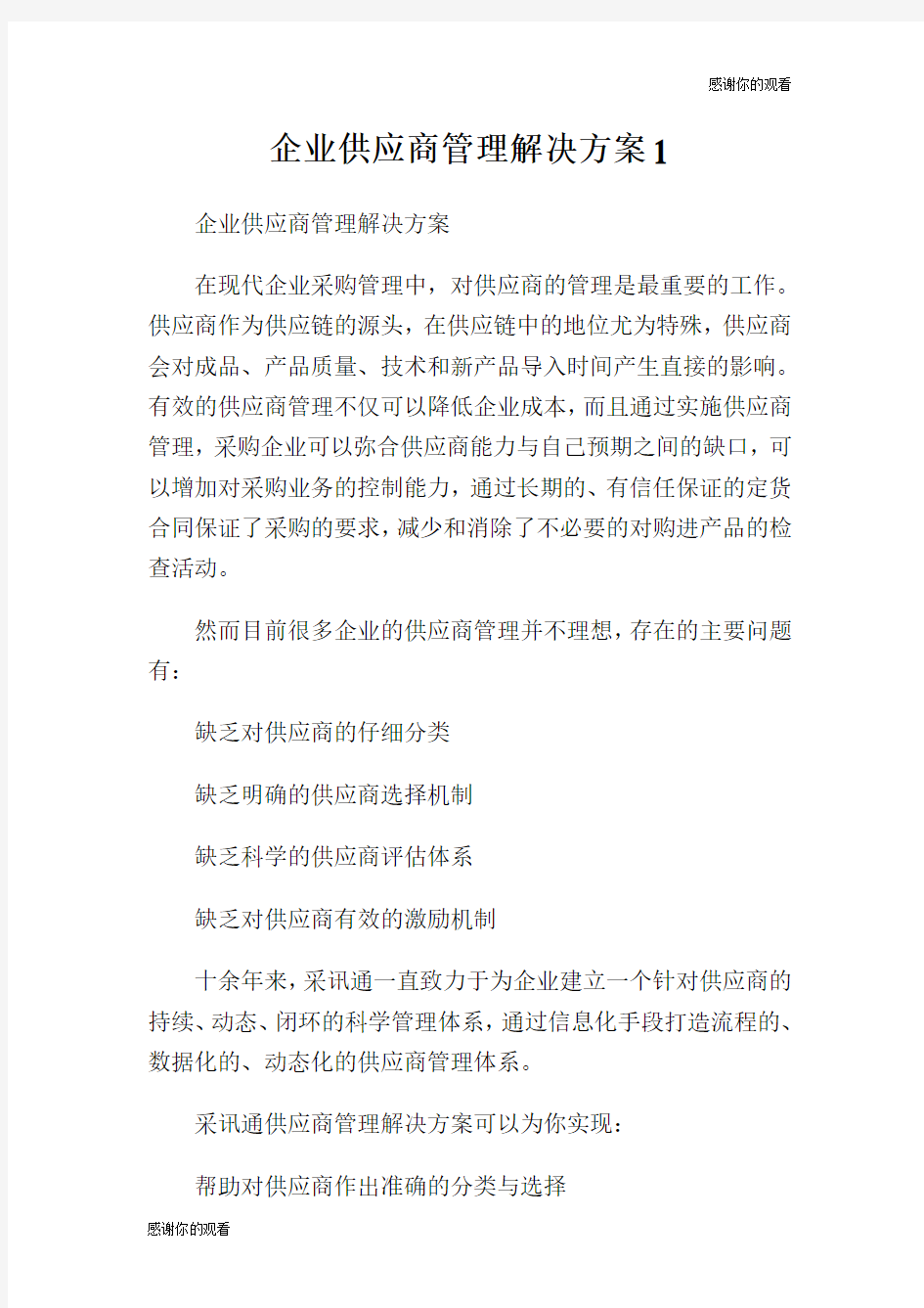 企业供应商管理解决方案.doc