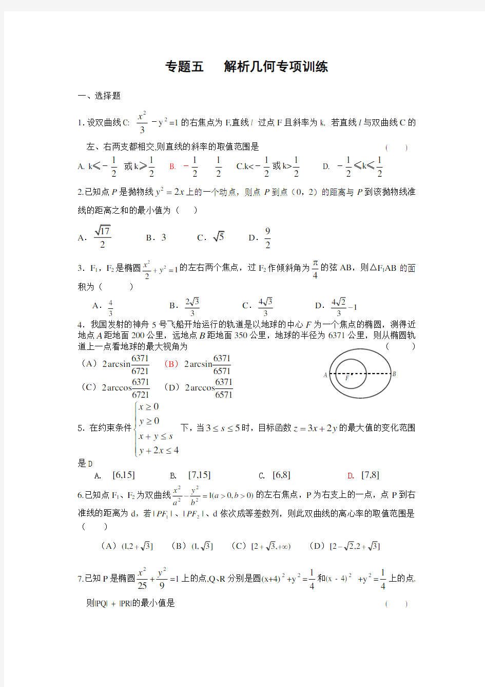 专题五解析几何专项训练