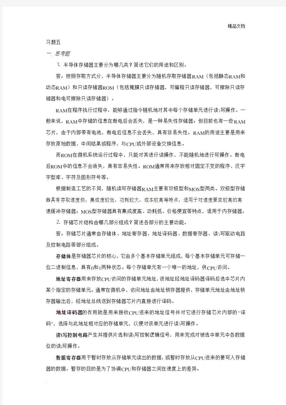 第五章微机原理课后习题参考答案