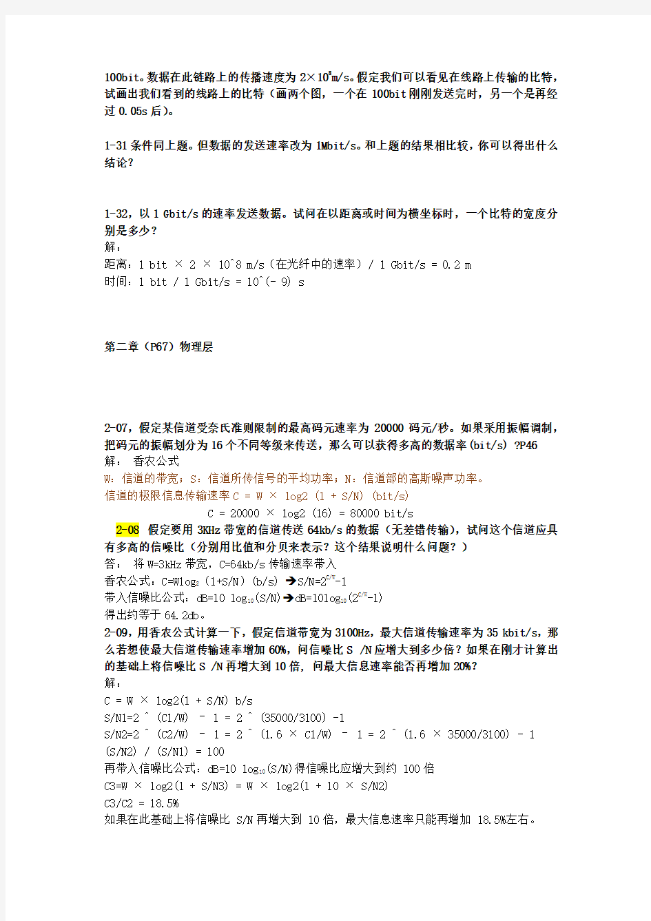 计算机网络_谢希仁_7版_1_6章计算题与简答题