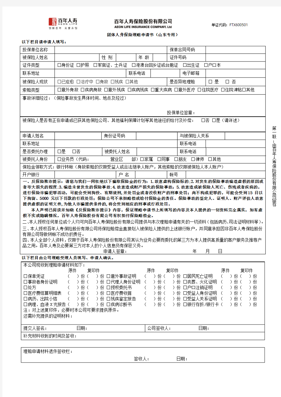 团体人身保险理赔申请书山东专用以下栏目请申请人填写.pdf