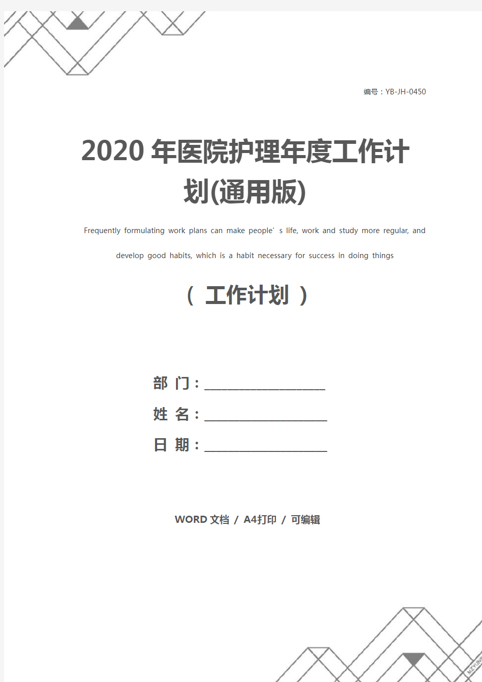 2020年医院护理年度工作计划(通用版)