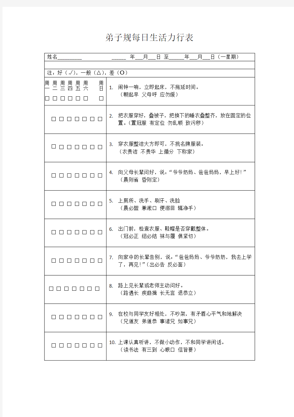 弟子规每日生活力行表