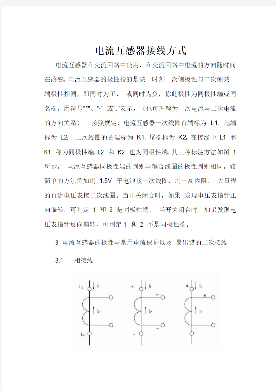 电流互感器接线方式