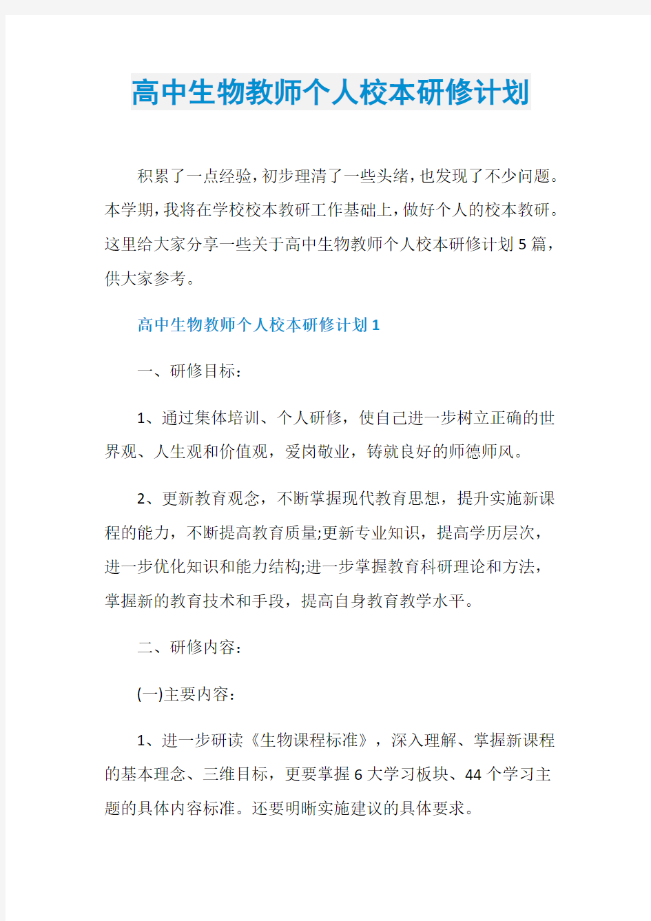 高中生物教师个人校本研修计划