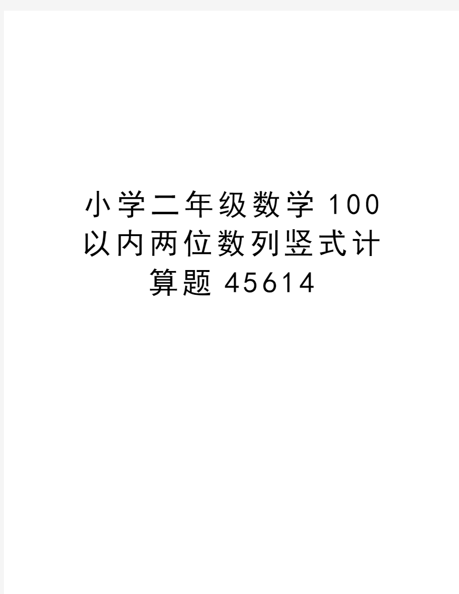 小学二年级数学100以内两位数列竖式计算题45614讲解学习