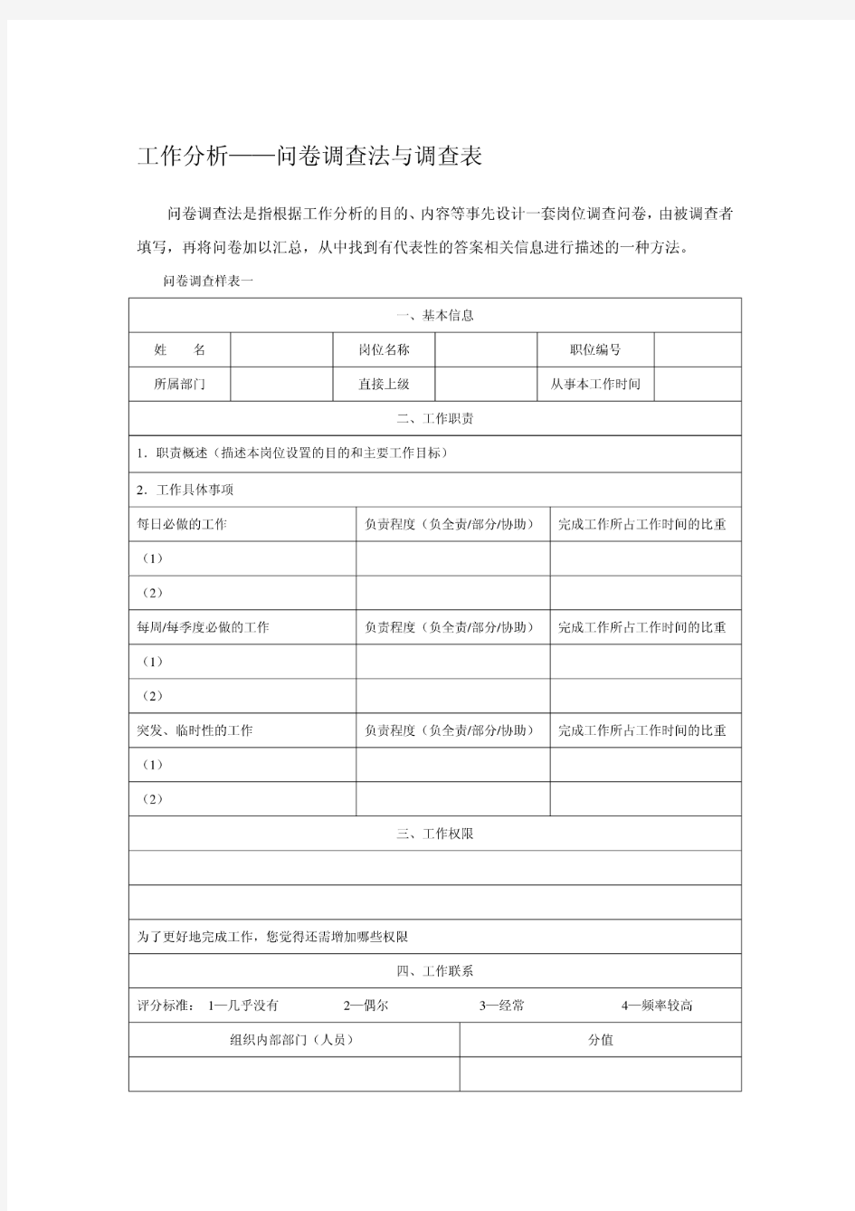 工作分析——问卷调查法与调查表