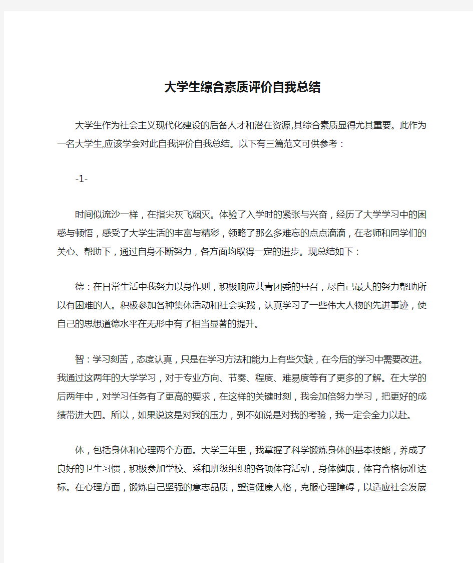 大学生综合素质评价自我总结