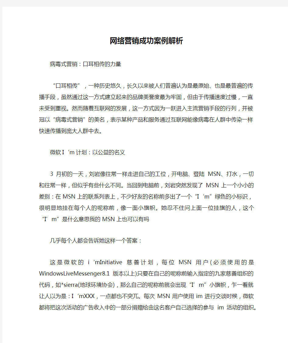 网络营销成功案例解析