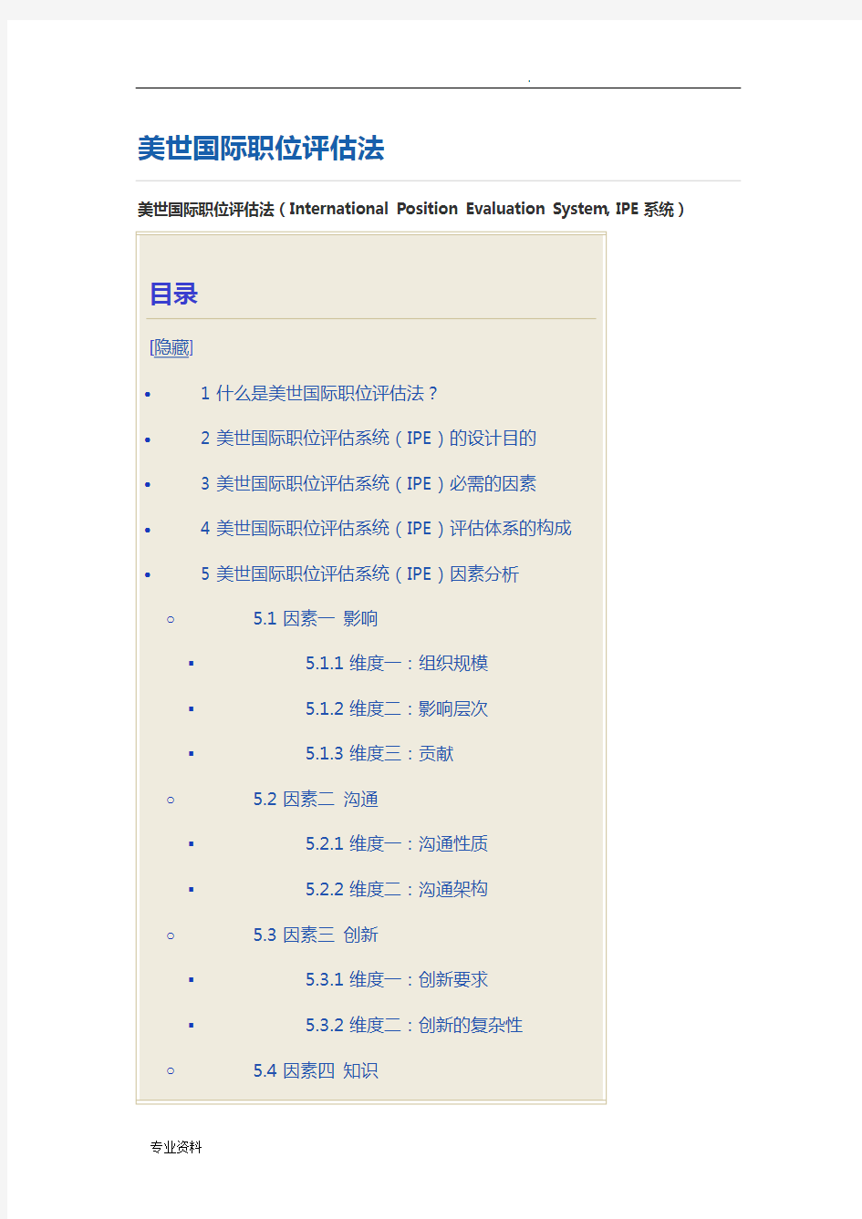 美世国际职位评估法IEP四因素10维度法