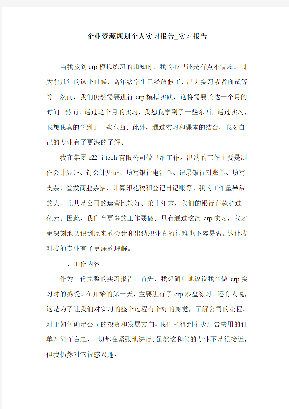 企业资源规划个人实习报告_实习报告.doc