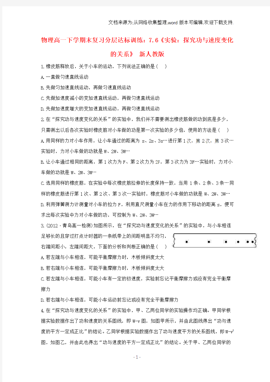 高一物理下学期末复习分层达标训练7.6实验：探究功与速度变化的关系新人教版