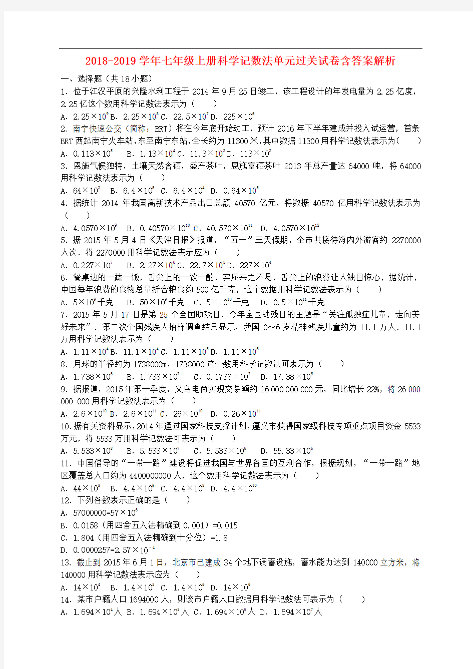 2018-2019学年七年级上册科学记数法单元过关试卷含答案解析