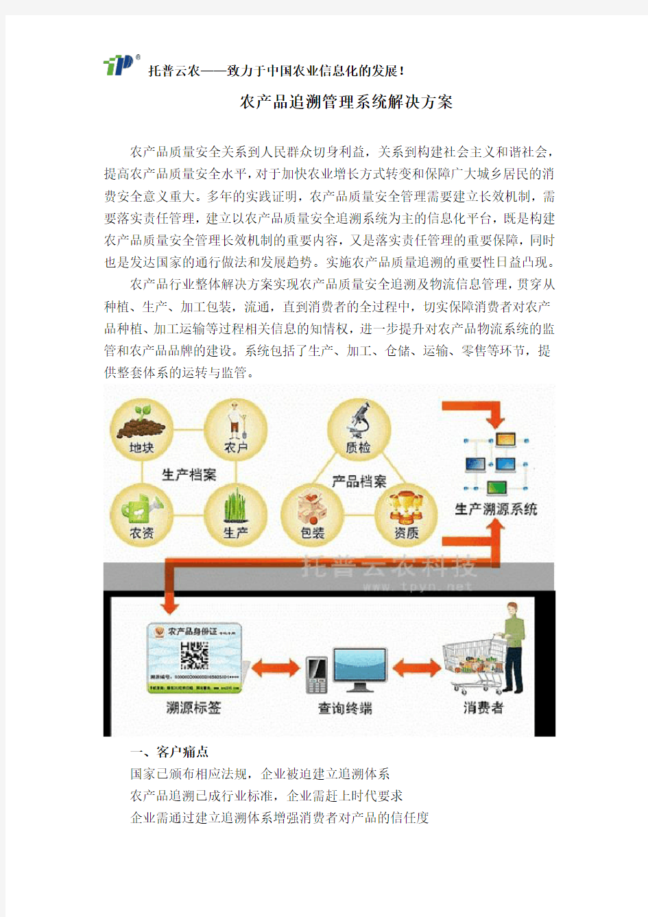 农产品追溯管理系统解决方案