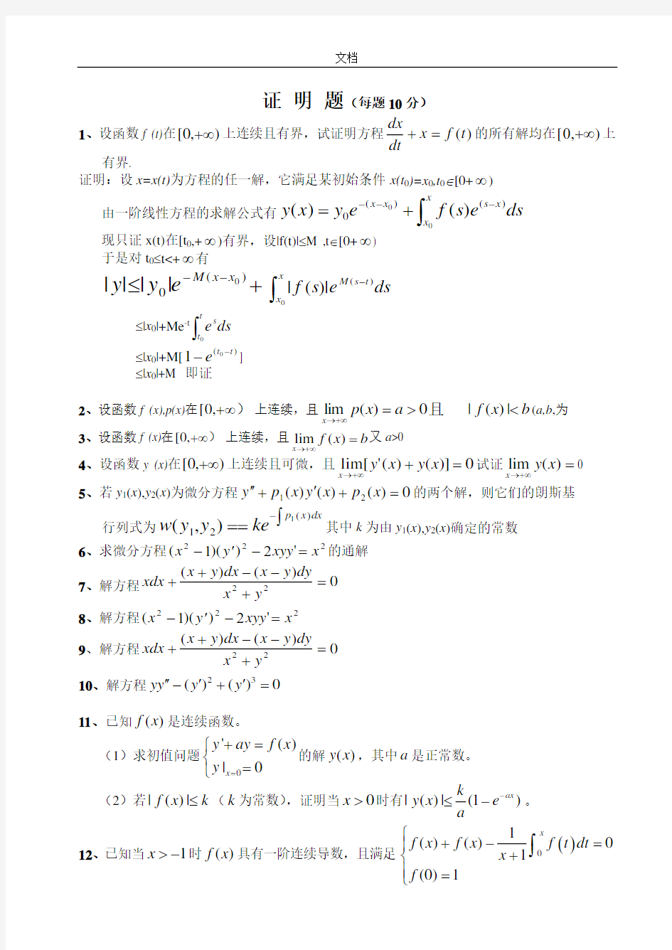 常微分方程证明题及问题详解