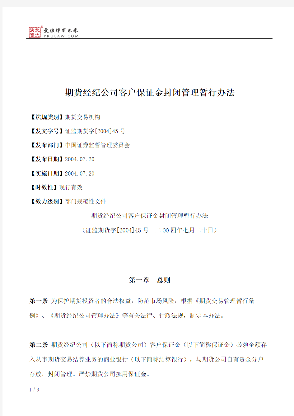 期货经纪公司客户保证金封闭管理暂行办法