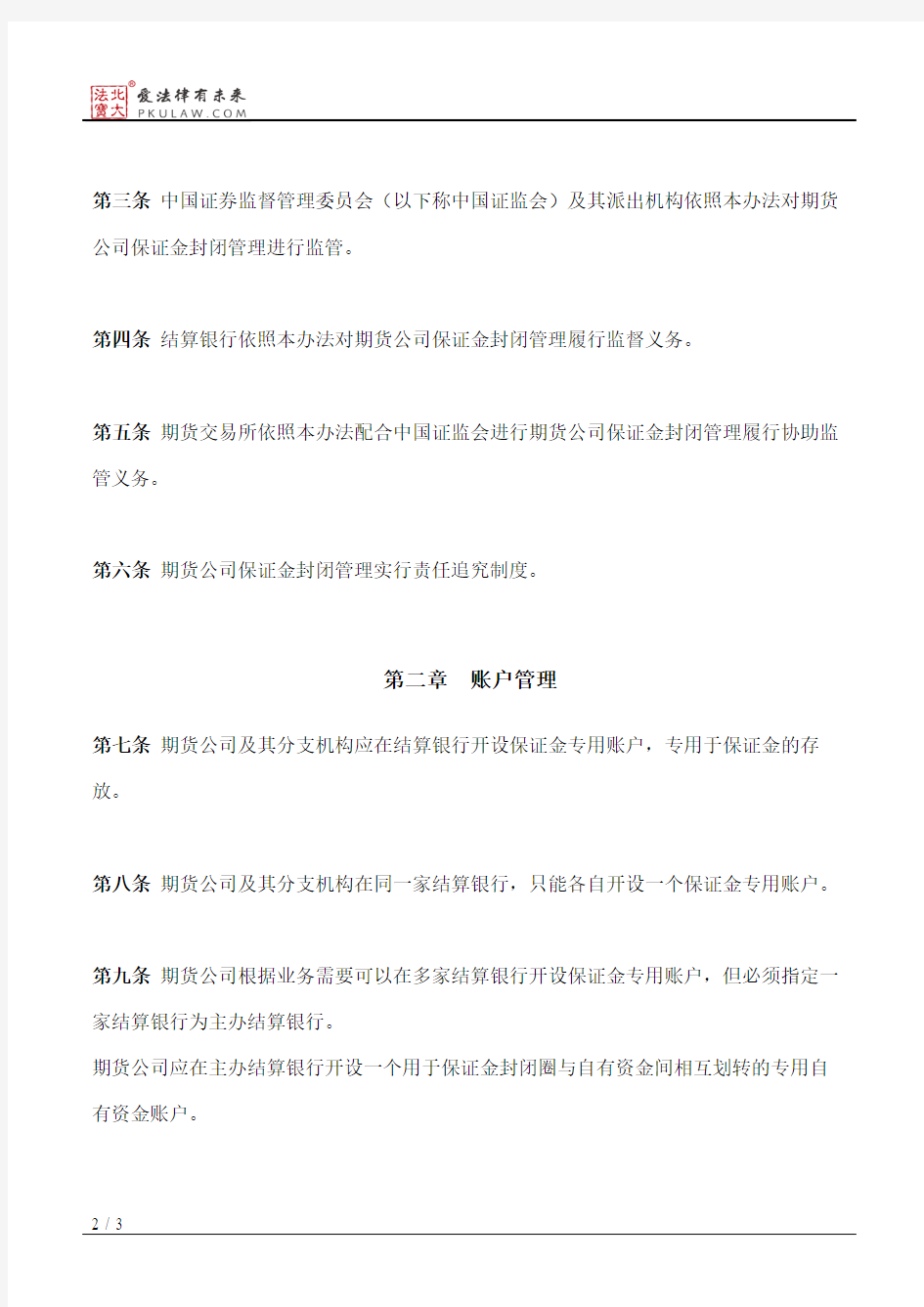 期货经纪公司客户保证金封闭管理暂行办法