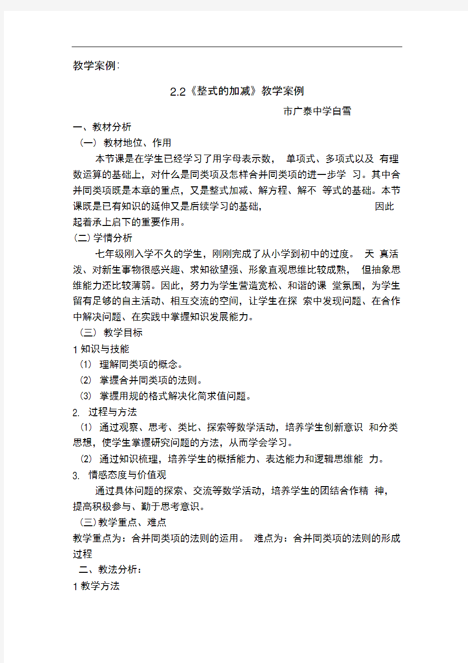 整式的加减教学设计说明