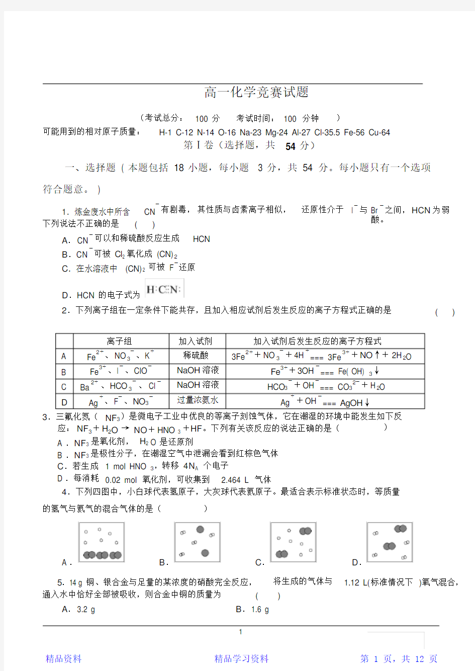 高一化学竞赛试题及答案(精华)