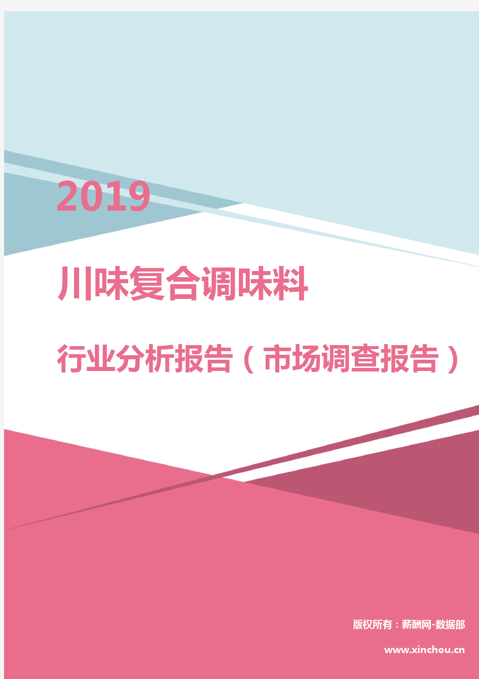 2019年川味复合调味料行业分析报告(市场调查报告)