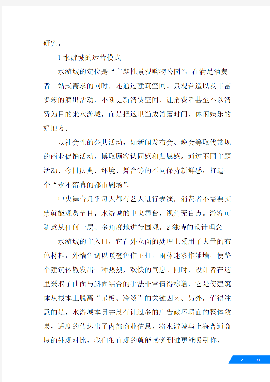 南京商业考察报告