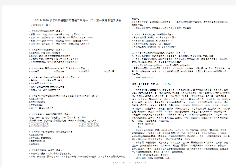 2019-2020学年山东省临沂市费县二中高一(下)第一次月考语文试卷