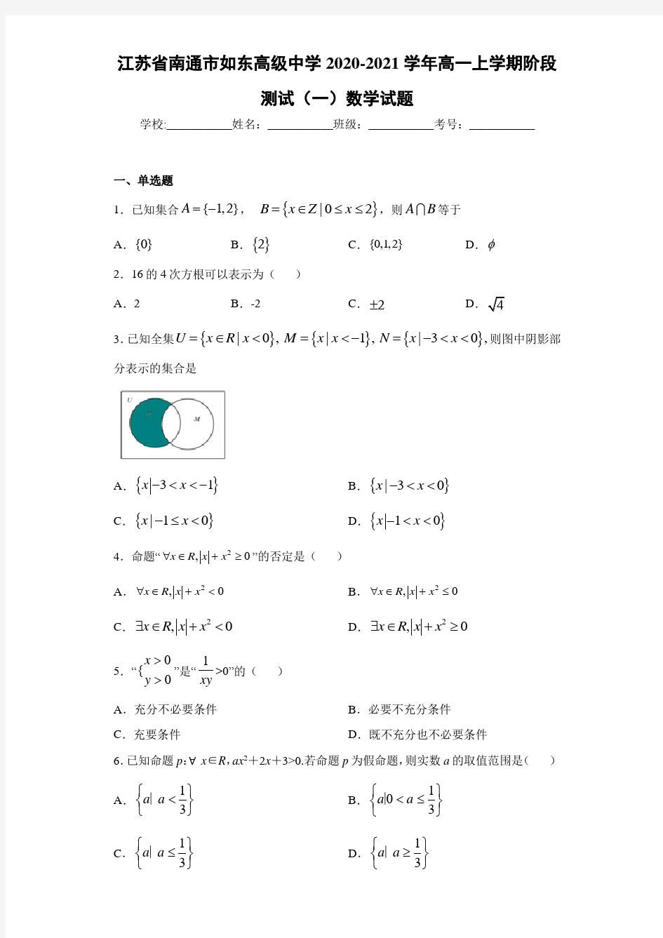 江苏省南通市如东高级中学2020-2021学年高一上学期阶段测试(一)数学试题