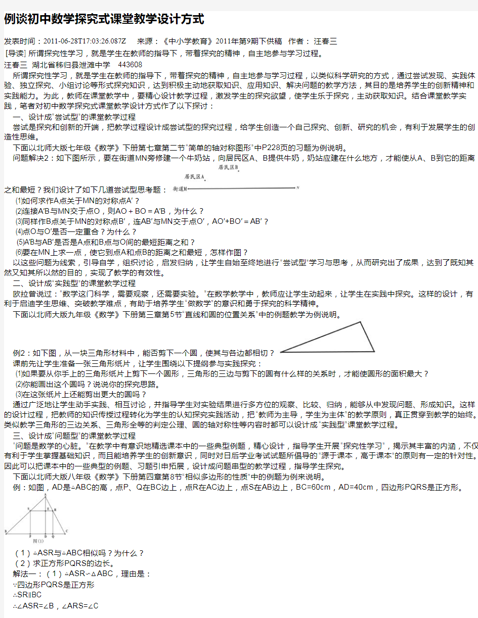 例谈初中数学探究式课堂教学设计方式