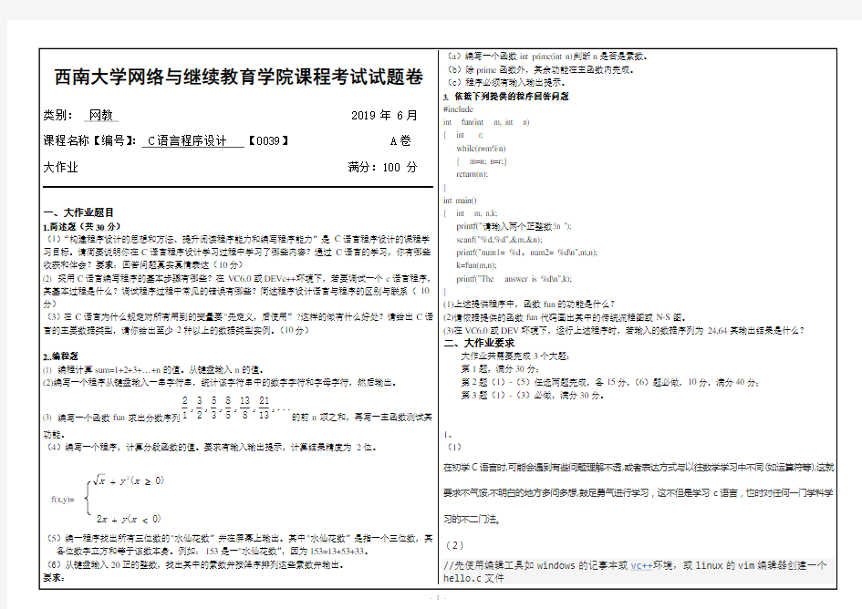 2019西南大学0039C语言程序设计机考大作业答案